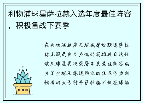 利物浦球星萨拉赫入选年度最佳阵容，积极备战下赛季
