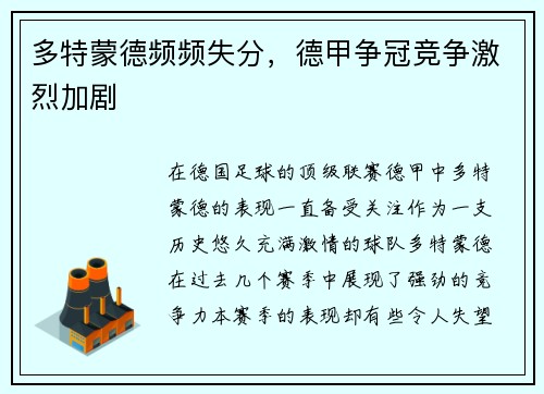 多特蒙德频频失分，德甲争冠竞争激烈加剧