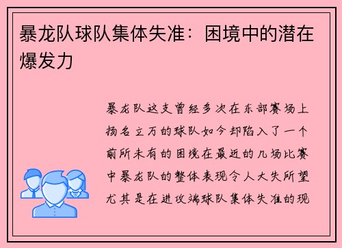 暴龙队球队集体失准：困境中的潜在爆发力