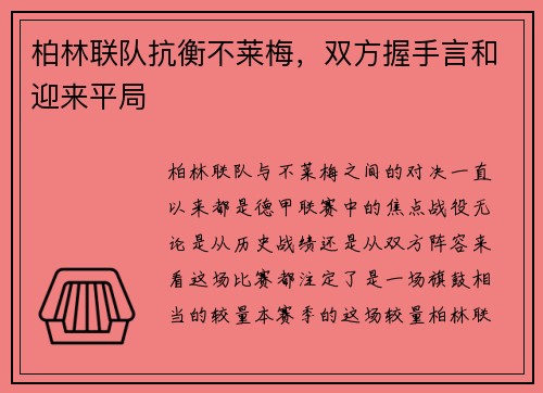 柏林联队抗衡不莱梅，双方握手言和迎来平局