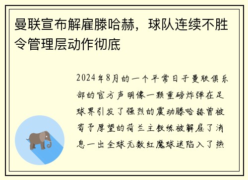 曼联宣布解雇滕哈赫，球队连续不胜令管理层动作彻底