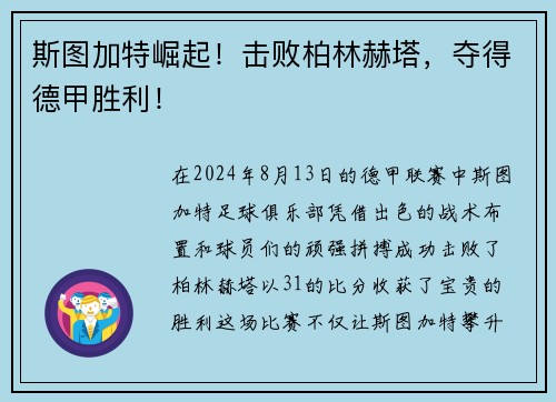 斯图加特崛起！击败柏林赫塔，夺得德甲胜利！
