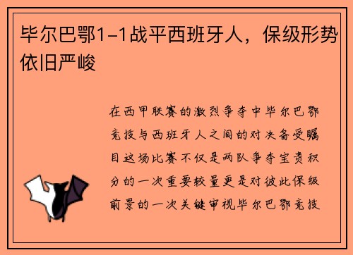 毕尔巴鄂1-1战平西班牙人，保级形势依旧严峻