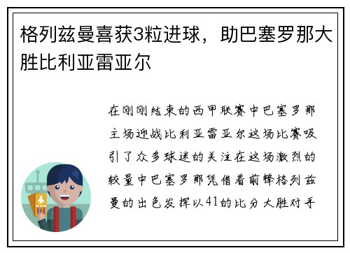 格列兹曼喜获3粒进球，助巴塞罗那大胜比利亚雷亚尔