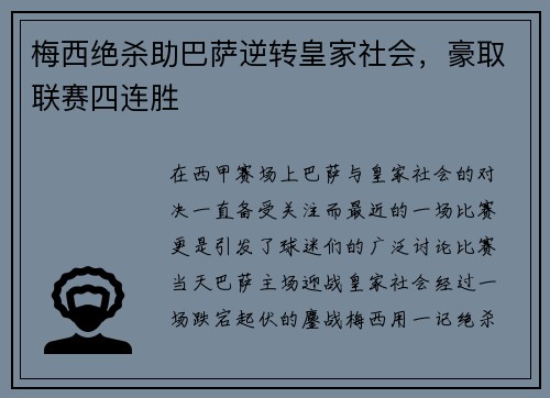 梅西绝杀助巴萨逆转皇家社会，豪取联赛四连胜