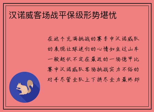 汉诺威客场战平保级形势堪忧