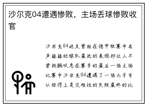 沙尔克04遭遇惨败，主场丢球惨败收官