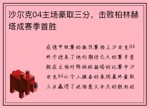 沙尔克04主场豪取三分，击败柏林赫塔成赛季首胜