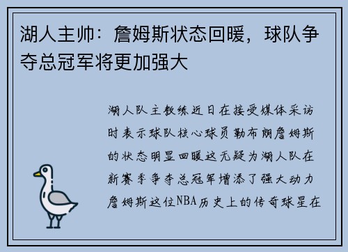 湖人主帅：詹姆斯状态回暖，球队争夺总冠军将更加强大
