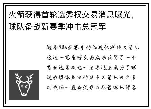 火箭获得首轮选秀权交易消息曝光，球队备战新赛季冲击总冠军