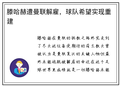 滕哈赫遭曼联解雇，球队希望实现重建