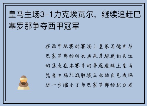 皇马主场3-1力克埃瓦尔，继续追赶巴塞罗那争夺西甲冠军