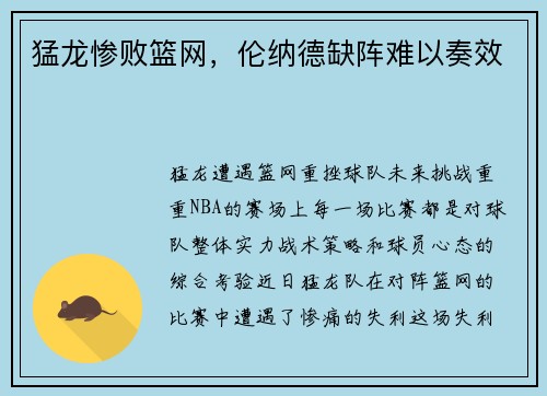 猛龙惨败篮网，伦纳德缺阵难以奏效
