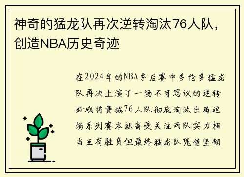 神奇的猛龙队再次逆转淘汰76人队，创造NBA历史奇迹