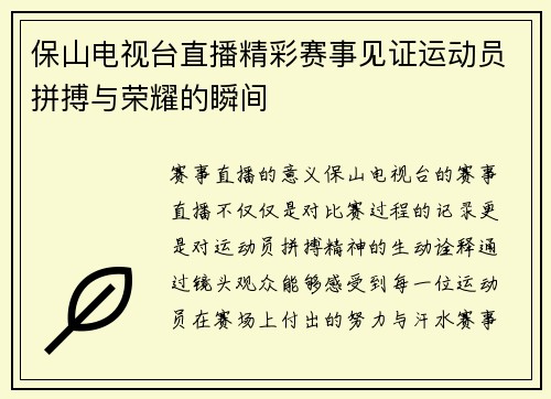 保山电视台直播精彩赛事见证运动员拼搏与荣耀的瞬间