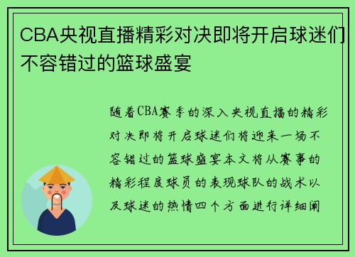 CBA央视直播精彩对决即将开启球迷们不容错过的篮球盛宴