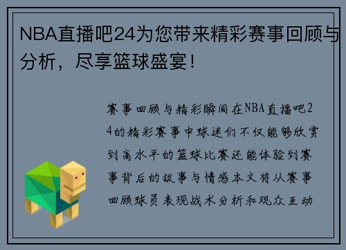 NBA直播吧24为您带来精彩赛事回顾与分析，尽享篮球盛宴！
