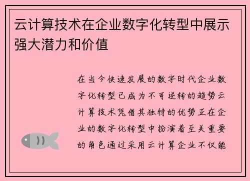 云计算技术在企业数字化转型中展示强大潜力和价值