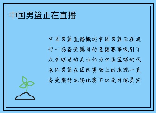 中国男篮正在直播