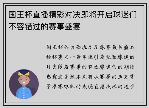 国王杯直播精彩对决即将开启球迷们不容错过的赛事盛宴