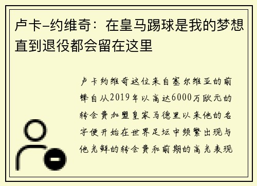 卢卡-约维奇：在皇马踢球是我的梦想直到退役都会留在这里