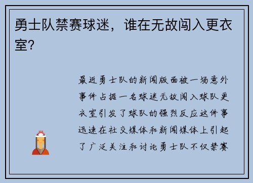 勇士队禁赛球迷，谁在无故闯入更衣室？
