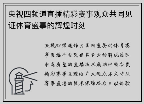央视四频道直播精彩赛事观众共同见证体育盛事的辉煌时刻