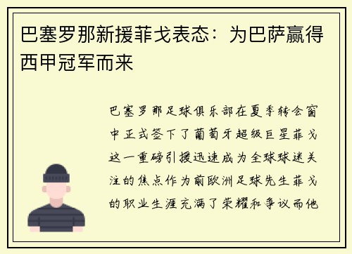 巴塞罗那新援菲戈表态：为巴萨赢得西甲冠军而来