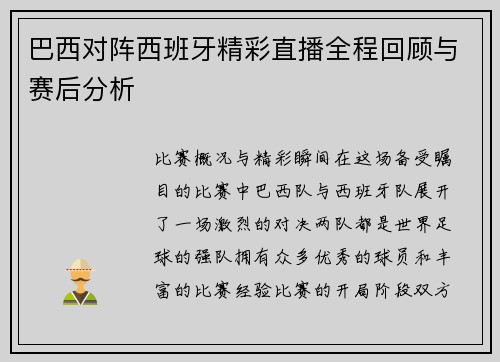 巴西对阵西班牙精彩直播全程回顾与赛后分析