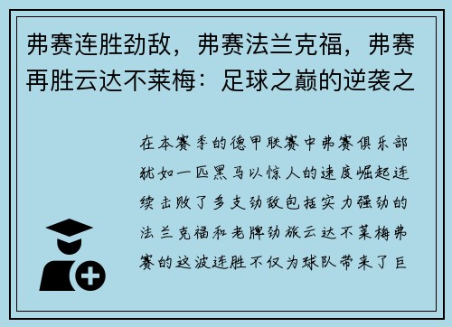 弗赛连胜劲敌，弗赛法兰克福，弗赛再胜云达不莱梅：足球之巅的逆袭之路