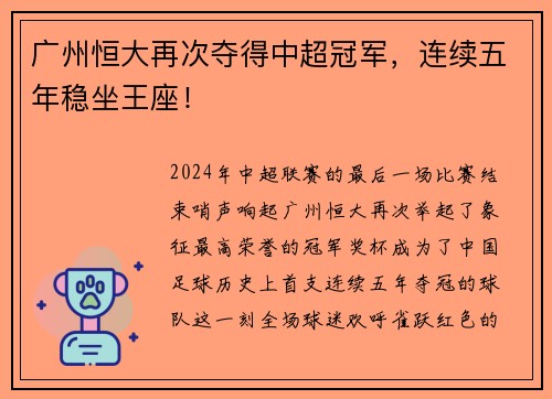 广州恒大再次夺得中超冠军，连续五年稳坐王座！
