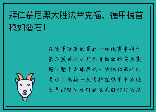 拜仁慕尼黑大胜法兰克福，德甲榜首稳如磐石！