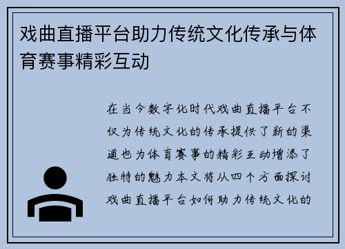 戏曲直播平台助力传统文化传承与体育赛事精彩互动