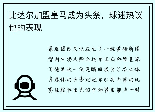 比达尔加盟皇马成为头条，球迷热议他的表现