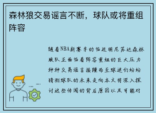 森林狼交易谣言不断，球队或将重组阵容