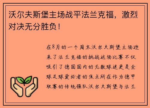沃尔夫斯堡主场战平法兰克福，激烈对决无分胜负！