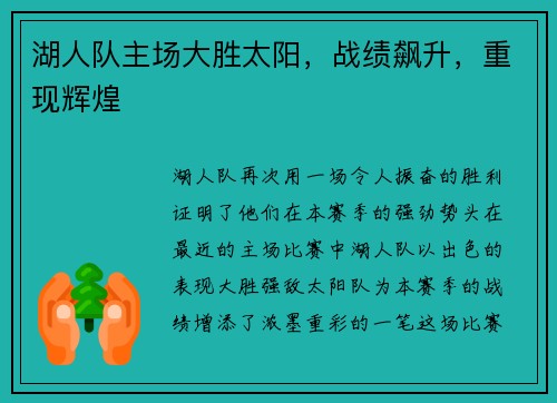 湖人队主场大胜太阳，战绩飙升，重现辉煌