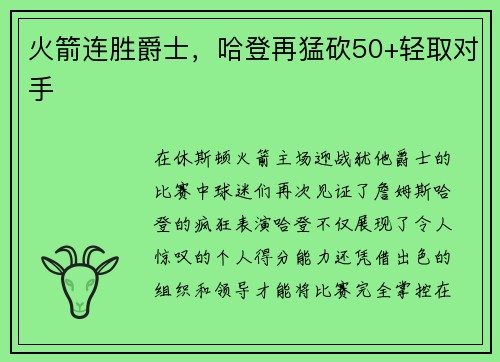 火箭连胜爵士，哈登再猛砍50+轻取对手