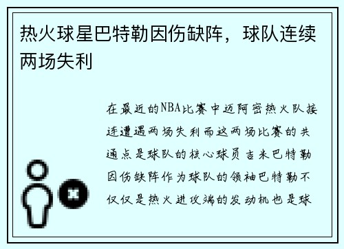 热火球星巴特勒因伤缺阵，球队连续两场失利