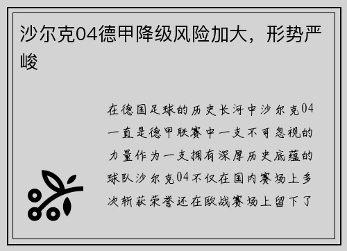 沙尔克04德甲降级风险加大，形势严峻