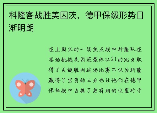 科隆客战胜美因茨，德甲保级形势日渐明朗