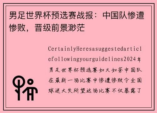 男足世界杯预选赛战报：中国队惨遭惨败，晋级前景渺茫
