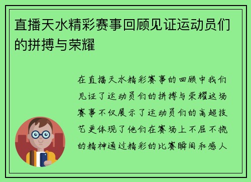 直播天水精彩赛事回顾见证运动员们的拼搏与荣耀