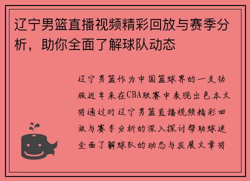 辽宁男篮直播视频精彩回放与赛季分析，助你全面了解球队动态
