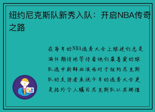 纽约尼克斯队新秀入队：开启NBA传奇之路