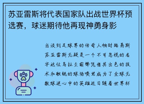 苏亚雷斯将代表国家队出战世界杯预选赛，球迷期待他再现神勇身影