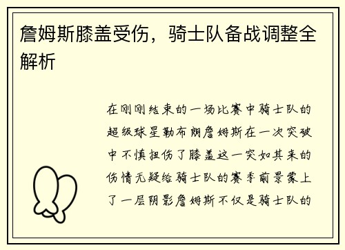 詹姆斯膝盖受伤，骑士队备战调整全解析