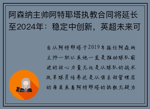 阿森纳主帅阿特耶塔执教合同将延长至2024年：稳定中创新，英超未来可期