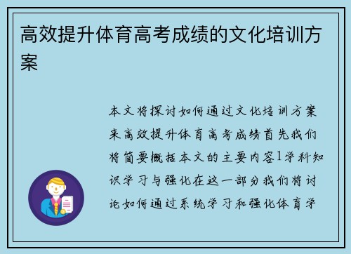 高效提升体育高考成绩的文化培训方案