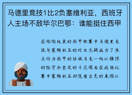 马德里竞技1比2负塞维利亚，西班牙人主场不敌毕尔巴鄂：谁能挺住西甲的挑战？